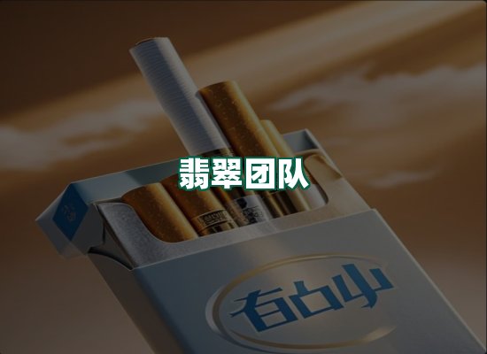 翡翠团队